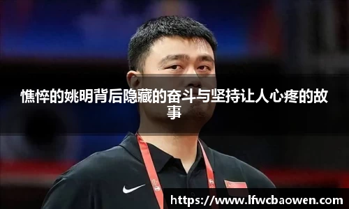 憔悴的姚明背后隐藏的奋斗与坚持让人心疼的故事