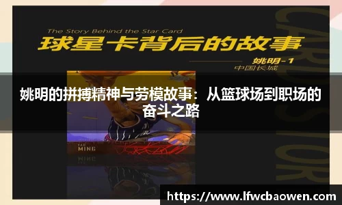姚明的拼搏精神与劳模故事：从篮球场到职场的奋斗之路
