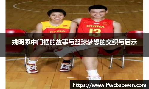 姚明家中门框的故事与篮球梦想的交织与启示