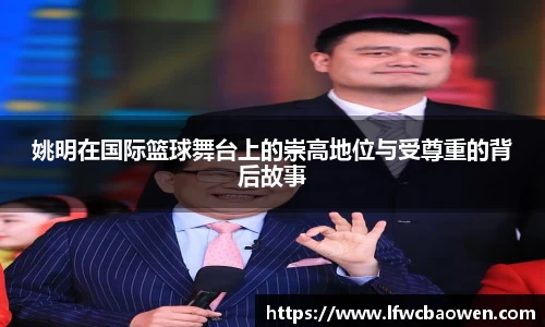 姚明在国际篮球舞台上的崇高地位与受尊重的背后故事