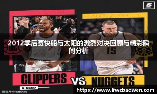 2012季后赛快船与太阳的激烈对决回顾与精彩瞬间分析