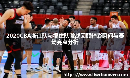 2020CBA浙江队与福建队激战回顾精彩瞬间与赛场亮点分析
