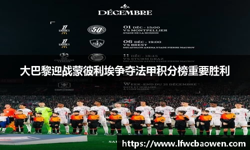 大巴黎迎战蒙彼利埃争夺法甲积分榜重要胜利
