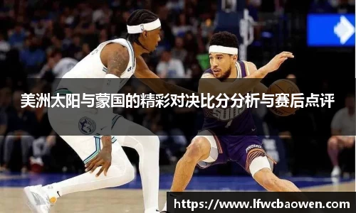 美洲太阳与蒙国的精彩对决比分分析与赛后点评