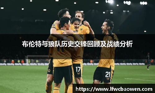 布伦特与狼队历史交锋回顾及战绩分析