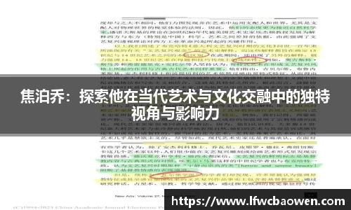 焦泊乔：探索他在当代艺术与文化交融中的独特视角与影响力