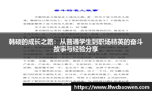 韩硕的成长之路：从普通学生到职场精英的奋斗故事与经验分享