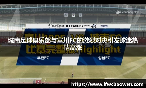 城南足球俱乐部与富川FC的激烈对决引发球迷热情高涨