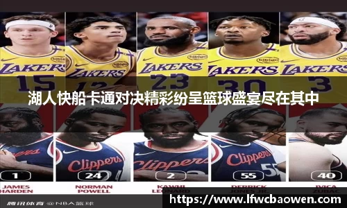 湖人快船卡通对决精彩纷呈篮球盛宴尽在其中