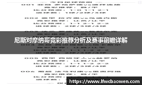 尼斯对摩纳哥竞彩推荐分析及赛事前瞻详解