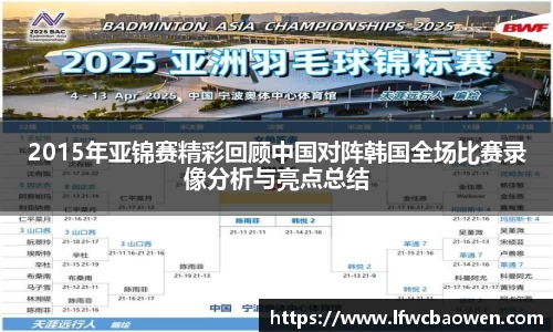 2015年亚锦赛精彩回顾中国对阵韩国全场比赛录像分析与亮点总结