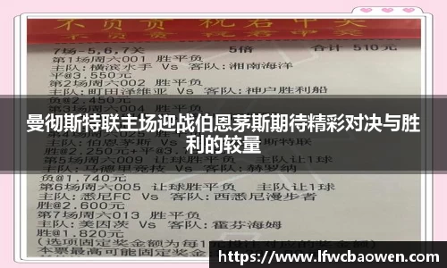 曼彻斯特联主场迎战伯恩茅斯期待精彩对决与胜利的较量
