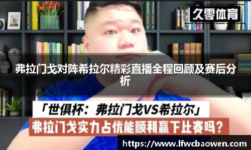 弗拉门戈对阵希拉尔精彩直播全程回顾及赛后分析