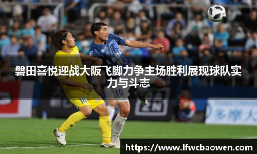 磐田喜悦迎战大阪飞脚力争主场胜利展现球队实力与斗志
