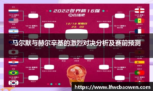 马尔默与赫尔辛基的激烈对决分析及赛前预测