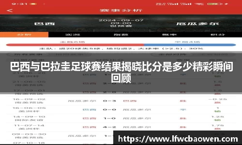 巴西与巴拉圭足球赛结果揭晓比分是多少精彩瞬间回顾
