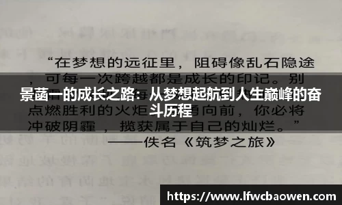景菡一的成长之路：从梦想起航到人生巅峰的奋斗历程