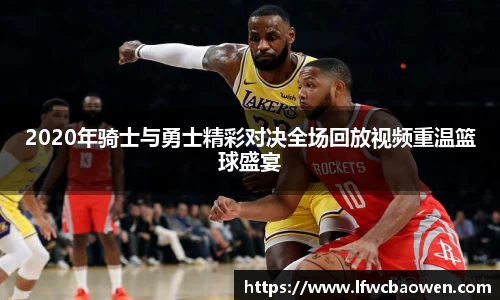 2020年骑士与勇士精彩对决全场回放视频重温篮球盛宴