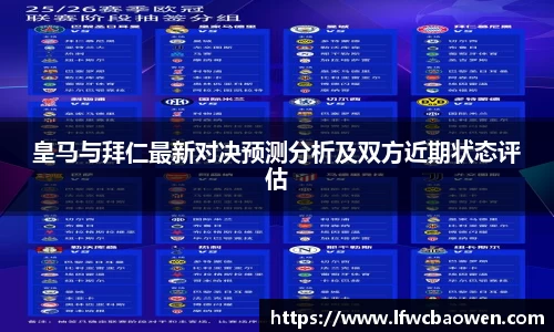 皇马与拜仁最新对决预测分析及双方近期状态评估