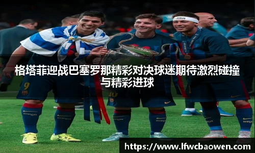 格塔菲迎战巴塞罗那精彩对决球迷期待激烈碰撞与精彩进球