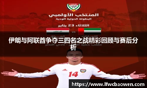 伊朗与阿联酋争夺三四名之战精彩回顾与赛后分析