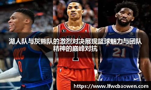 湖人队与灰熊队的激烈对决展现篮球魅力与团队精神的巅峰对抗