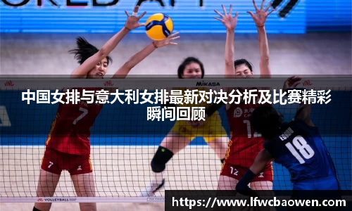 中国女排与意大利女排最新对决分析及比赛精彩瞬间回顾
