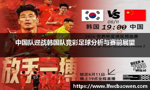 中国队迎战韩国队竞彩足球分析与赛前展望