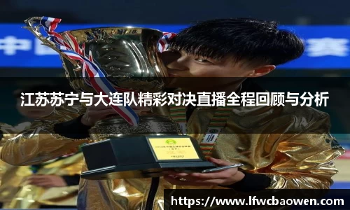 江苏苏宁与大连队精彩对决直播全程回顾与分析