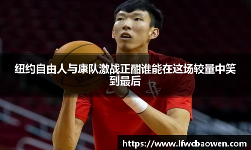 纽约自由人与康队激战正酣谁能在这场较量中笑到最后